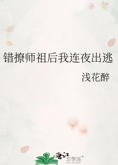 错撩师祖后我连夜出逃主角