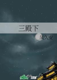 三殿下凤久安