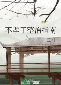 不孝子整治指南番外免费