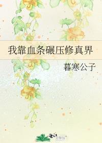 我靠血条碾压修真界 百度