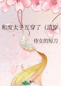 废太子和真千金作者漫步长安
