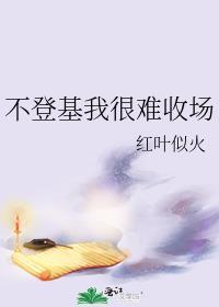 不登基我很难收场132