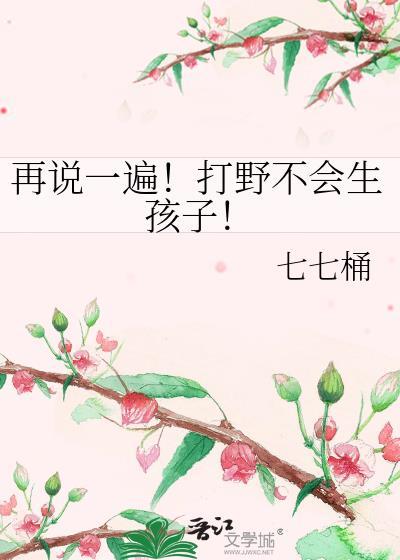再说一遍!打野不会生孩子!(七七桶)