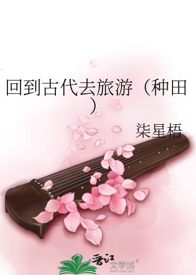 回到古代来圈粉全文免费阅读