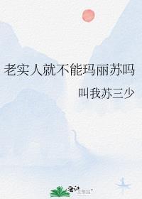老实人但玛丽苏结局是什么