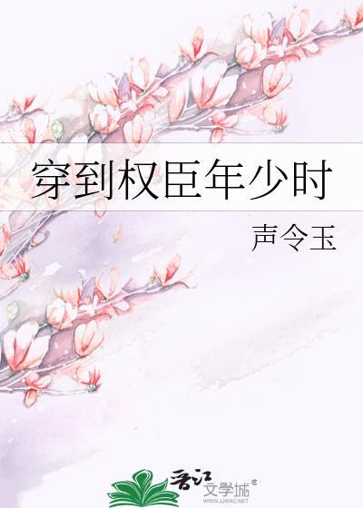 穿到权臣年少时赵婉宁
