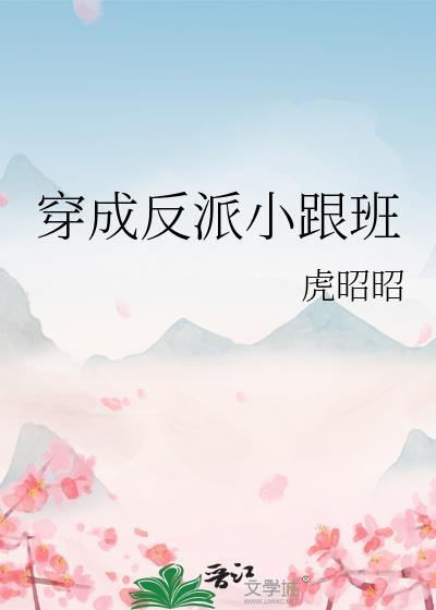 穿成反派小跟班 君莫染