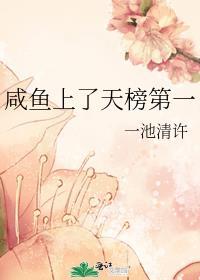 咸鱼上了天榜第一晋江
