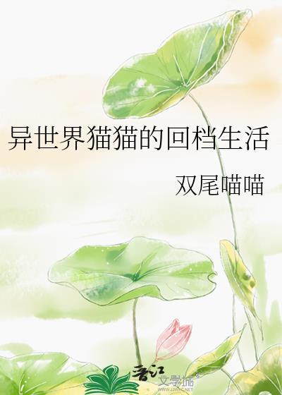 异世界猫猫的回档生活gl