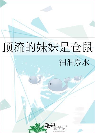 顶流的妹妹是仓鼠汩汩泉水笔趣阁