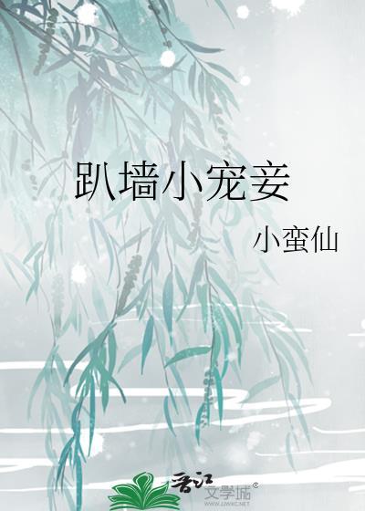 趴墙小宠妾结局是什么