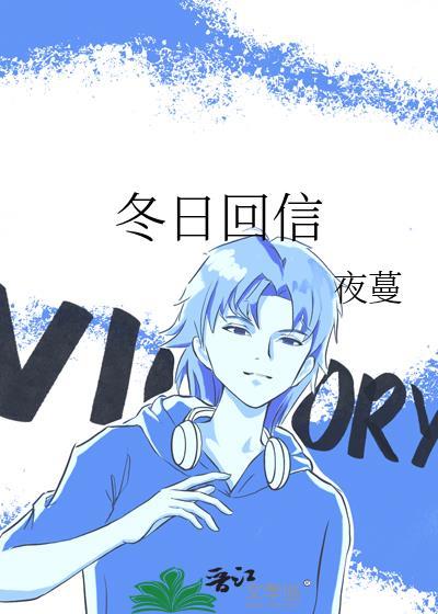 冬日回信[婚后