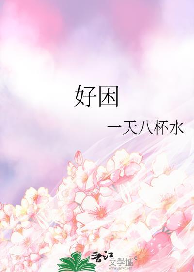 好困的表情包