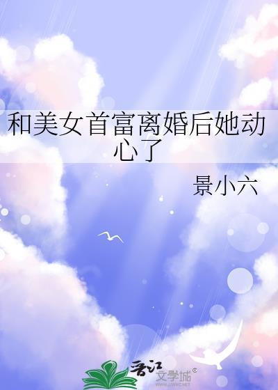 跟首富离婚后我暴富了福星照