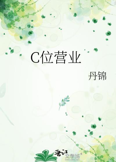 C位营业丹锦