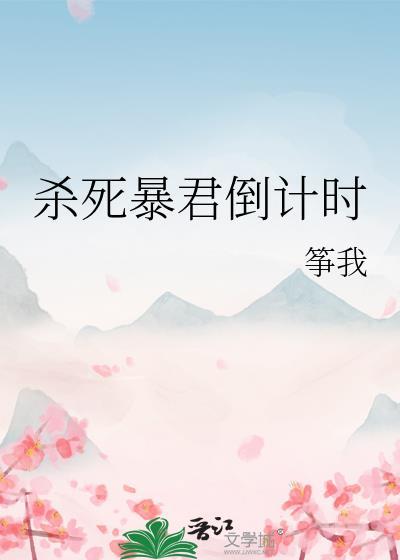 杀死暴君的一万种方法