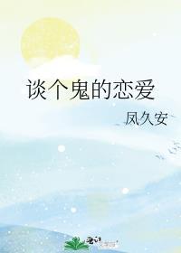 一个讲跟鬼谈恋爱的