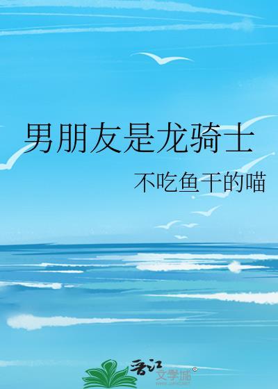 男朋友是龙骑士 不吃鱼干的喵