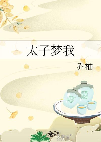 太子梦我by乔柚好看吗
