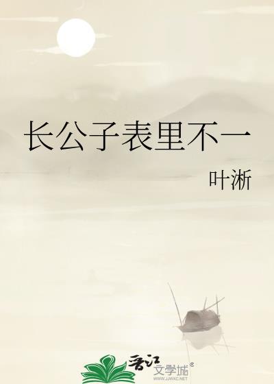 公子长佩文学城官方网站