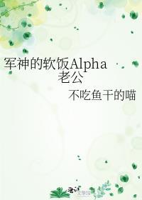 军神的软饭alpha老公不吃鱼干的喵