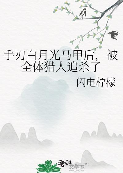 白月光的马甲