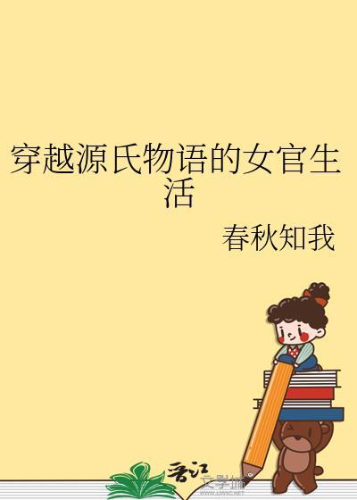穿越源氏物语的女官生活57