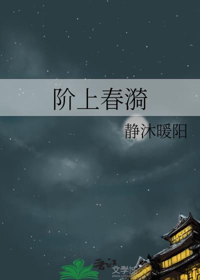 阶上春漪全文免费阅读未删减