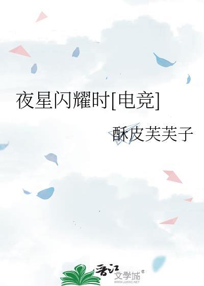 夜星闪耀时电竞