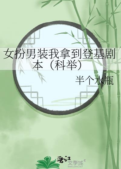 女扮男装我拿到登基剧本(科举)[成长·逆袭参赛作品