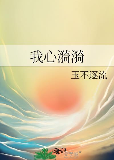 我心漪漪TXT免费阅读
