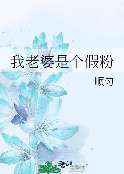 我老婆粉了解一下