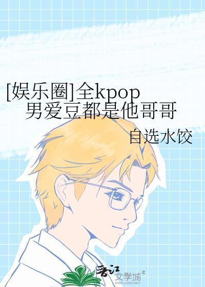 kpop男生