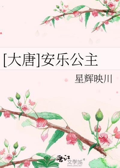 大唐安乐公主观影