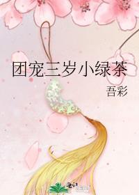 团宠三岁小绿茶txt