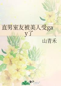 被直男是室友宠坏