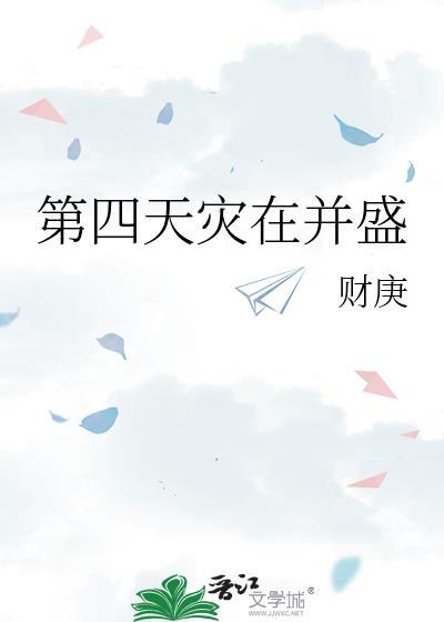 第四天灾 知乎