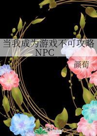 当我成为游戏不可攻略npcTXT