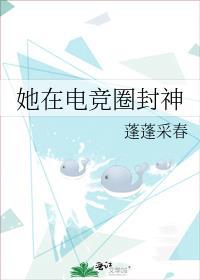 她在电竞圈封神 蓬蓬采春