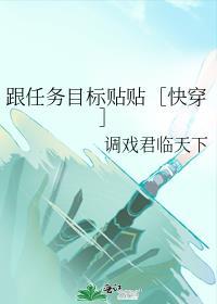 任务是和主角对着干免费阅读