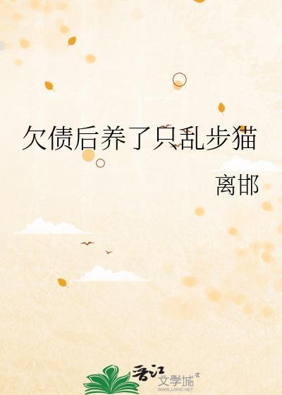 欠债后养了只乱步猫作者离邯