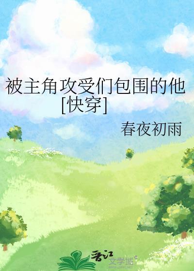 被主角攻受们包围的他[快穿免费阅读