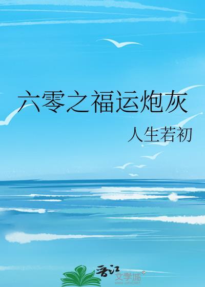 六零福运炮灰赵云清