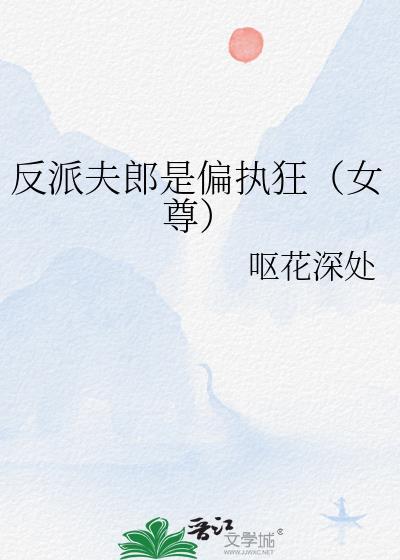 反派夫君又黑化了(穿书)74章
