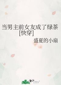 当男主变成绿茶