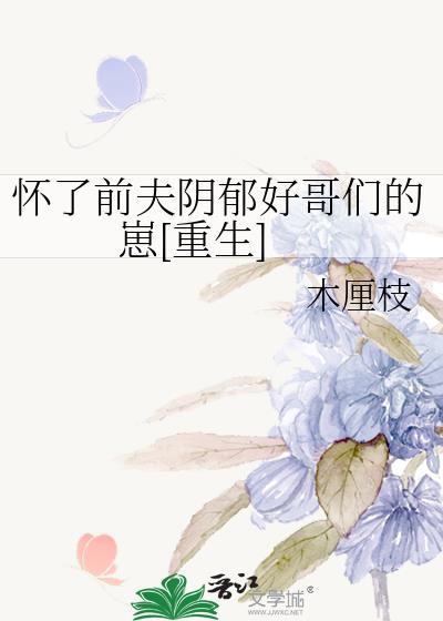 怀了前夫阴郁好哥们的崽[重生