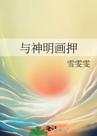 我与神明画押搞笑语录