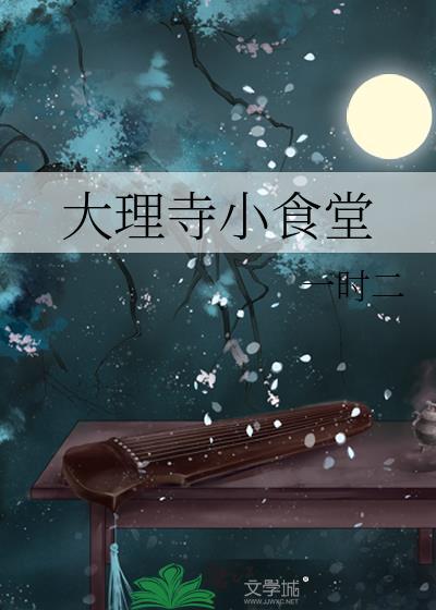 大理寺小食堂黎书禾结局