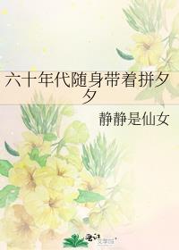 六十年代随身带着拼夕夕百度