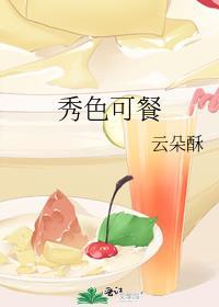 秀色可餐的近义词